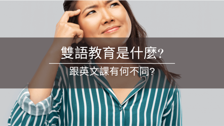 文章封面：雙語教育是什麼？與英文課有何不同？