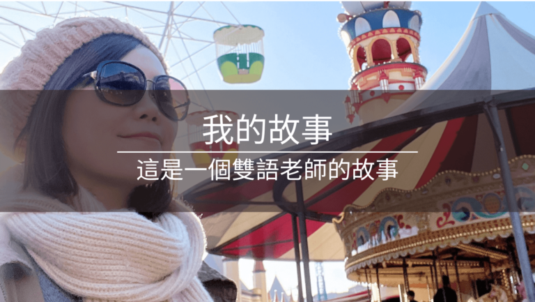 文章封面：一個雙語老師的故事