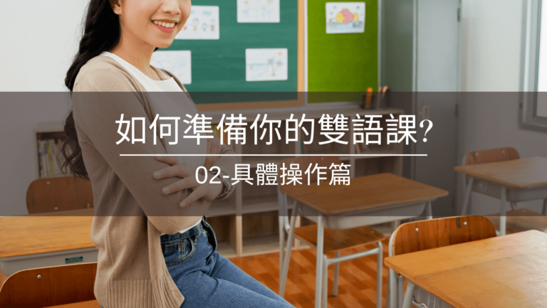 文章封面：雙語課的備課-02具體操作篇