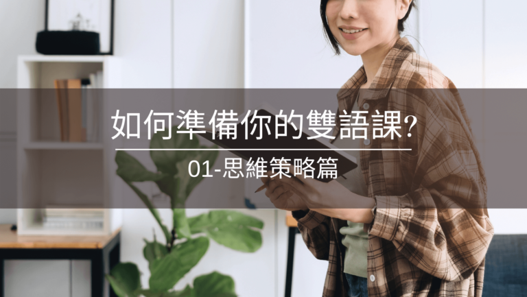 文章封面：雙語課的備課-01思維策略篇